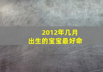 2012年几月出生的宝宝最好命