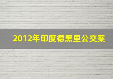 2012年印度德黑里公交案