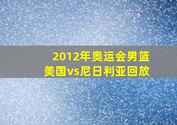 2012年奥运会男篮美国vs尼日利亚回放