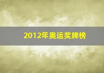 2012年奥运奖牌榜