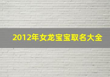 2012年女龙宝宝取名大全