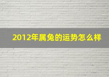 2012年属兔的运势怎么样