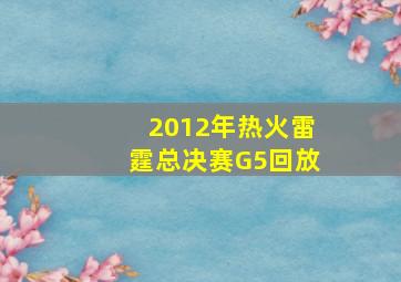 2012年热火雷霆总决赛G5回放