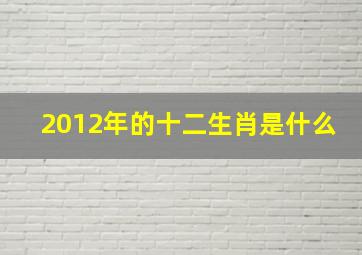 2012年的十二生肖是什么