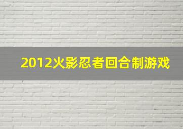 2012火影忍者回合制游戏