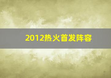 2012热火首发阵容