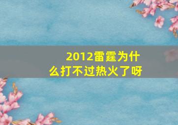 2012雷霆为什么打不过热火了呀