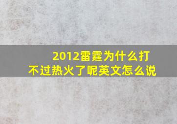 2012雷霆为什么打不过热火了呢英文怎么说