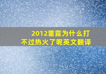 2012雷霆为什么打不过热火了呢英文翻译