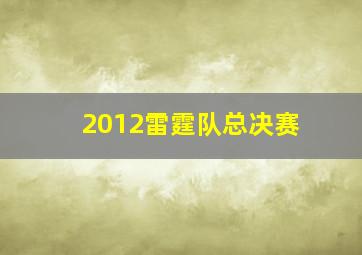 2012雷霆队总决赛