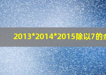 2013*2014*2015除以7的余数