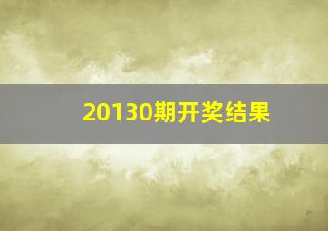 20130期开奖结果