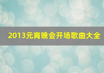 2013元宵晚会开场歌曲大全