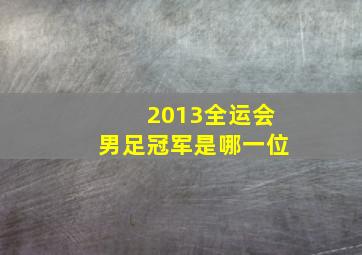 2013全运会男足冠军是哪一位