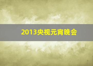 2013央视元宵晚会