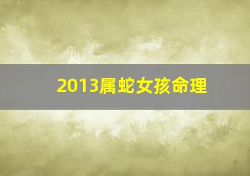 2013属蛇女孩命理