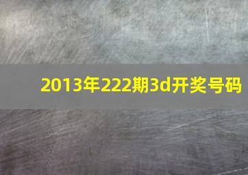 2013年222期3d开奖号码