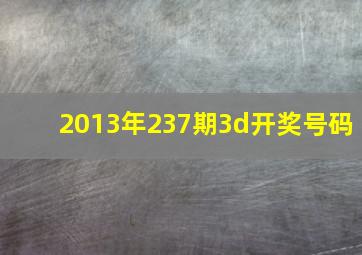 2013年237期3d开奖号码