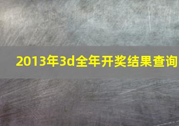 2013年3d全年开奖结果查询