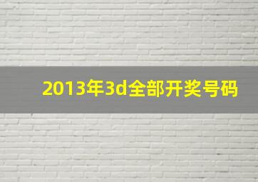 2013年3d全部开奖号码