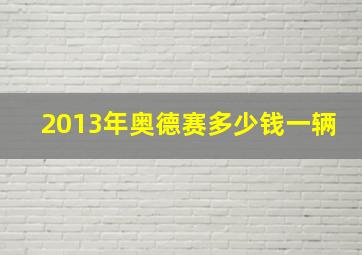 2013年奥德赛多少钱一辆