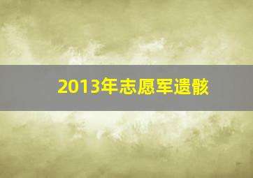 2013年志愿军遗骸