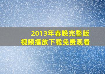 2013年春晚完整版视频播放下载免费观看