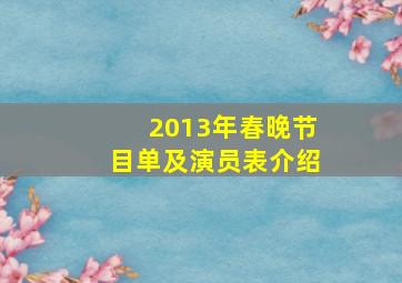 2013年春晚节目单及演员表介绍