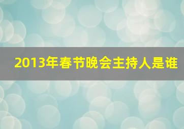 2013年春节晚会主持人是谁