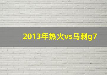 2013年热火vs马刺g7