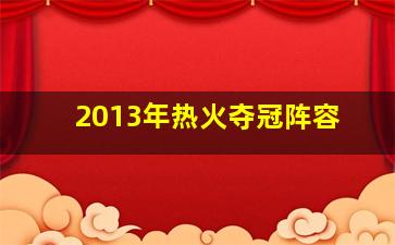 2013年热火夺冠阵容