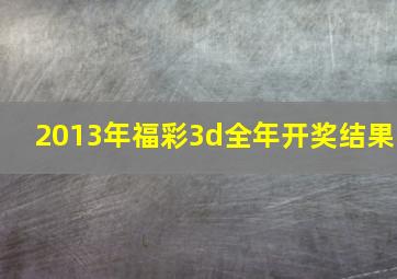 2013年福彩3d全年开奖结果