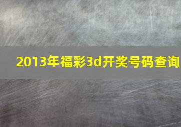 2013年福彩3d开奖号码查询