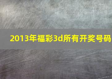 2013年福彩3d所有开奖号码