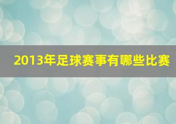 2013年足球赛事有哪些比赛