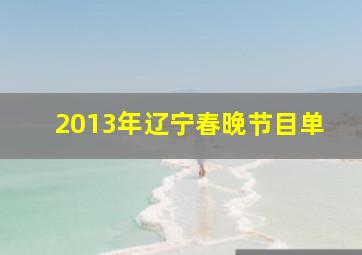 2013年辽宁春晚节目单