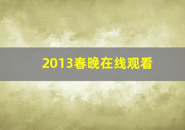 2013春晚在线观看