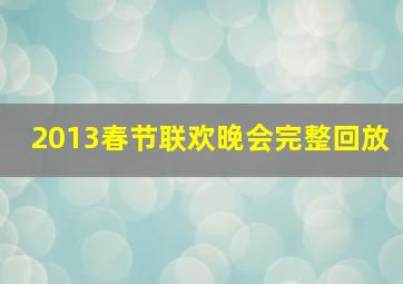 2013春节联欢晚会完整回放