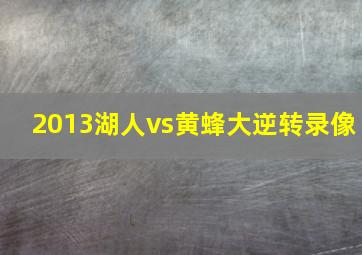 2013湖人vs黄蜂大逆转录像