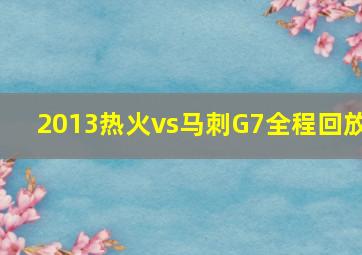 2013热火vs马刺G7全程回放