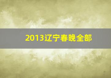 2013辽宁春晚全部