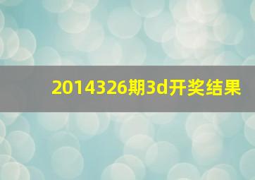 2014326期3d开奖结果