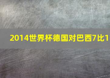 2014世界杯德国对巴西7比1