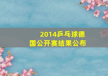 2014乒乓球德国公开赛结果公布