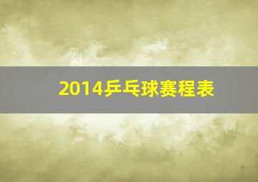 2014乒乓球赛程表