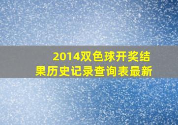 2014双色球开奖结果历史记录查询表最新