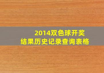 2014双色球开奖结果历史记录查询表格