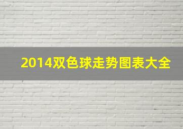 2014双色球走势图表大全