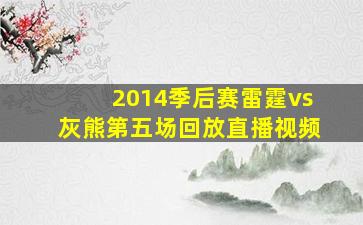 2014季后赛雷霆vs灰熊第五场回放直播视频