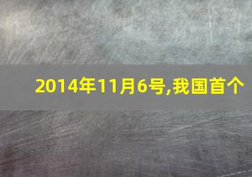 2014年11月6号,我国首个